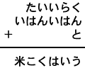 たいいらく＋いはんいはん＋と＝米こくはいう