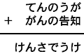 てんのうが＋がんの告知＝けんさでうけ