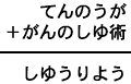 てんのうが＋がんのしゆ術＝しゆうりよう