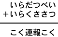 いらだつべい＋いらくささつ＝こく連報こく