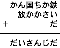 かん国ちか鉄＋放かかさい＋だ＝だいさんじだ