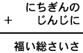 にちぎんの＋じんじに＝福い総さいさ