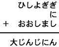 ひしよぎぎ＋に＋おおしまし＝大じんじにん