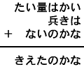 たい量はかい＋兵きは＋ないのかな＝きえたのかな