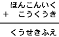 ほんこんいく＋こうくうき＝くうせきふえ