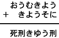 おうむきよう＋きようそに＝死刑きゆう刑