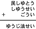 民しゆとう＋しゆうせい＋ごうい＝ゆうじ法せい