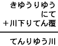 きゆうりゆう＋にて＋川下りてん覆＝てんりゆう川