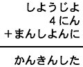 しようじよ＋４にん＋まんしよんに＝かんきんした