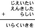 じえいたい＋えんきした＋らしい＝いらくいきを