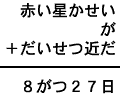 赤い星かせい＋が＋だいせつ近だ＝８がつ２７日