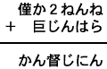 僅か２ねんね＋巨じんはら＝かん督じにん