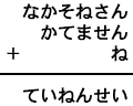 なかそねさん＋かてません＋ね＝ていねんせい