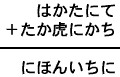 はかたにて＋たか虎にかち＝にほんいちに