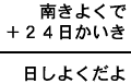 南きよくで＋２４日かいき＝日しよくだよ