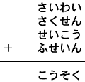 さいわい＋さくせん＋せいこう＋ふせいん＝こうそく