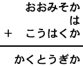 おおみそか＋は＋こうはくか＝かくとうぎか