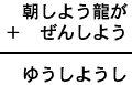 朝しよう龍が+ぜんしよう=ゆうしようし