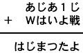 あじあ１じ＋Ｗはいよ戦＝はじまつたよ