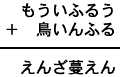 もういふるう＋鳥いんふる＝えんざ蔓えん