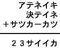 アテネイキ＋決テイネ＋サツカーカツ＝２３サイイカ