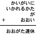 かいがいに＋いかれるかた＋が＋おおい＝おおがた連休