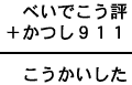 べいでこう評＋かつし９１１＝こうかいした