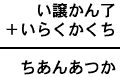 い譲かん了+いらくかくち=ちあんあつか