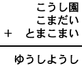 こうし園+こまだい+とまこまい=ゆうしようし
