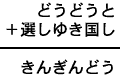どうどうと+選しゆき国し=きんぎんどう