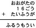 おおがたの＋１６ごう＋たいふうが＝ふるうもうい