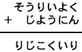 そうりいよく＋じようにん＝りじこくいり