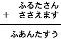 ふるたさん＋ささえます＝ふあんたすう