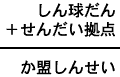 しん球だん＋せんだい拠点＝か盟しんせい