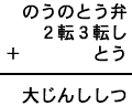 のうのとう弁+2転3転し+とう=大じんししつ