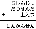 じしんじに＋だつせんだ＋上えつ＝しんかんせん