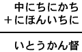 中にちにかち＋にほんいちに＝いとうかん督