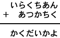 いらくちあん＋あつかちく＝かくだいかよ