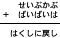 せいぶかぶ＋ばいばいは＝はくしに戻し