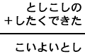 としこしの+したくできた=こいよいとし
