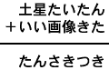 土星たいたん+いい画像きた=たんさきつき