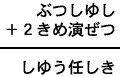 ぶつしゆし+2きめ演ぜつ=しゆう任しき
