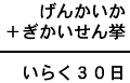 げんかいか+ぎかいせん挙=いらく30日