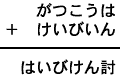 がつこうは+けいびいん=はいびけん討