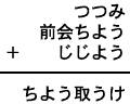 つつみ＋前会ちよう＋じじよう＝ちよう取うけ