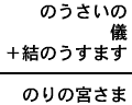 のうさいの＋儀＋結のうすます＝のりの宮さま