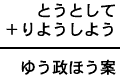 とうとして+りようしよう=ゆう政ほう案