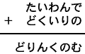 たいわんで+どくいりの=どりんくのむ