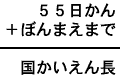 55日かん+ぼんまえまで=国かいえん長