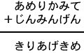 あめりかみて＋じんみんげん＝きりあげきめ